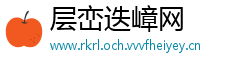 层峦迭嶂网